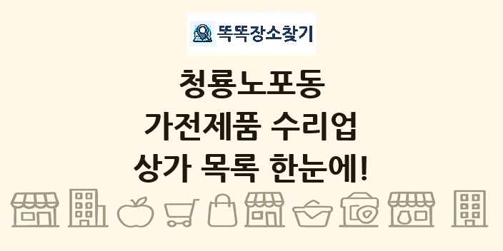 청룡노포동 가전제품 수리업 상가 목록 및 정보