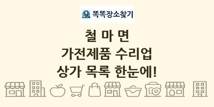 철마면 가전제품 수리업 상가 목록 및 정보