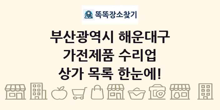 부산광역시 해운대구 가전제품 수리업 상가 목록 및 정보