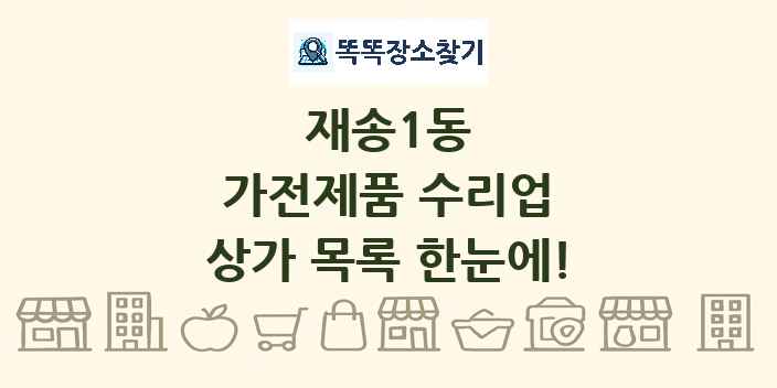 재송1동 가전제품 수리업 상가 목록 및 정보