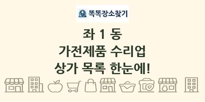 좌1동 가전제품 수리업 상가 목록 및 정보