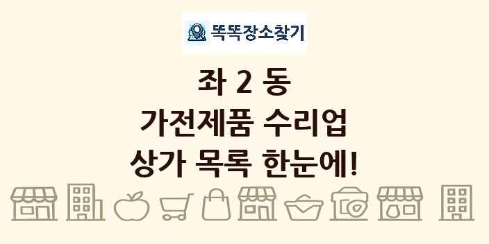 좌2동 가전제품 수리업 상가 목록 및 정보