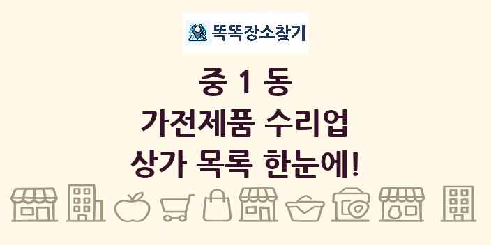 중1동 가전제품 수리업 상가 목록 및 정보