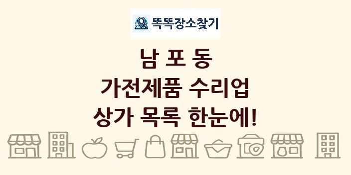남포동 가전제품 수리업 상가 목록 및 정보
