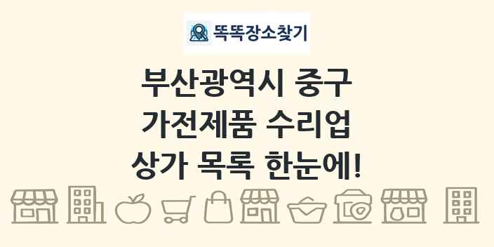 부산광역시 중구 가전제품 수리업 상가 목록 및 정보