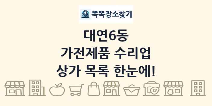 대연6동 가전제품 수리업 상가 목록 및 정보