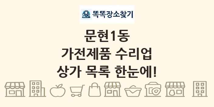 문현1동 가전제품 수리업 상가 목록 및 정보