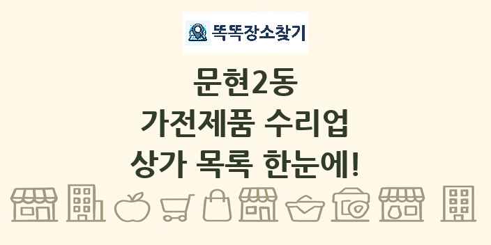 문현2동 가전제품 수리업 상가 목록 및 정보
