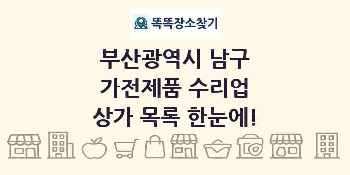 부산광역시 남구 가전제품 수리업 상가 목록 및 정보