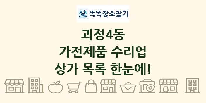 괴정4동 가전제품 수리업 상가 목록 및 정보