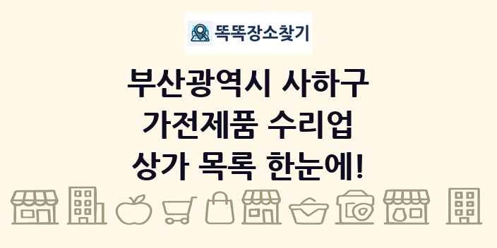 부산광역시 사하구 가전제품 수리업 상가 목록 및 정보