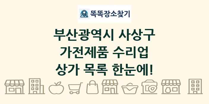 부산광역시 사상구 가전제품 수리업 상가 목록 및 정보