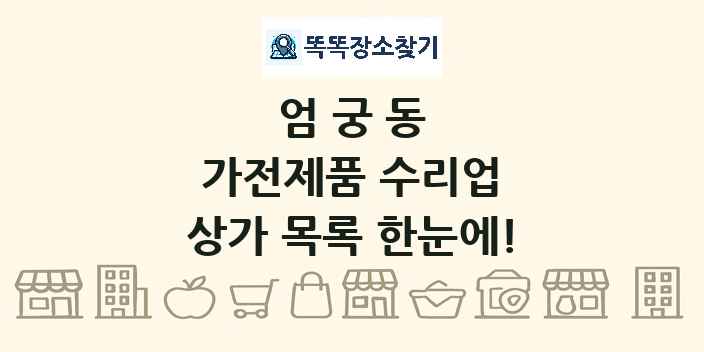 엄궁동 가전제품 수리업 상가 목록 및 정보