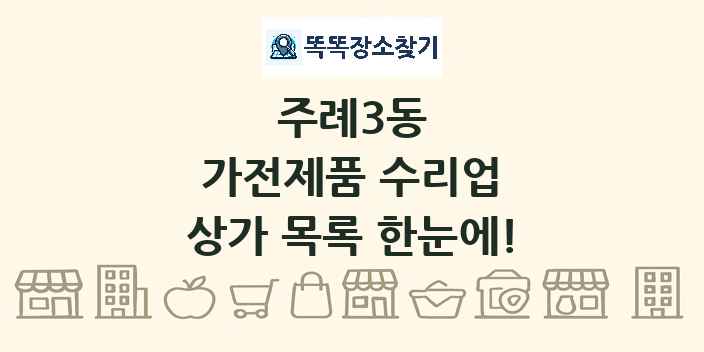 주례3동 가전제품 수리업 상가 목록 및 정보