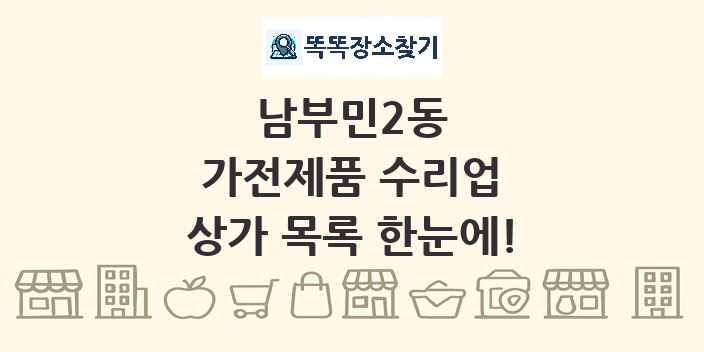 남부민2동 가전제품 수리업 상가 목록 및 정보