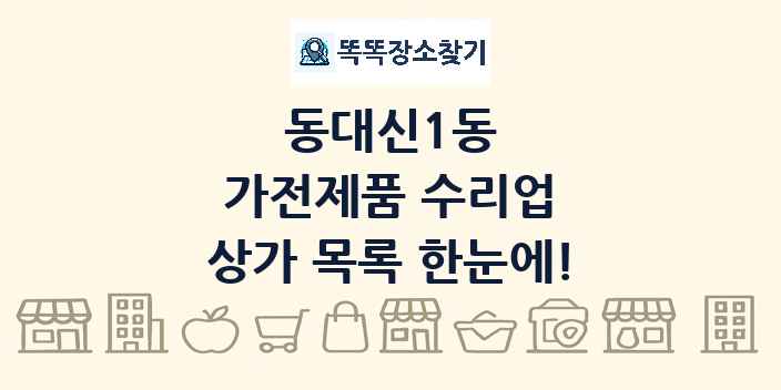 동대신1동 가전제품 수리업 상가 목록 및 정보
