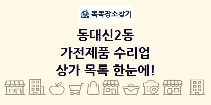 동대신2동 가전제품 수리업 상가 목록 및 정보