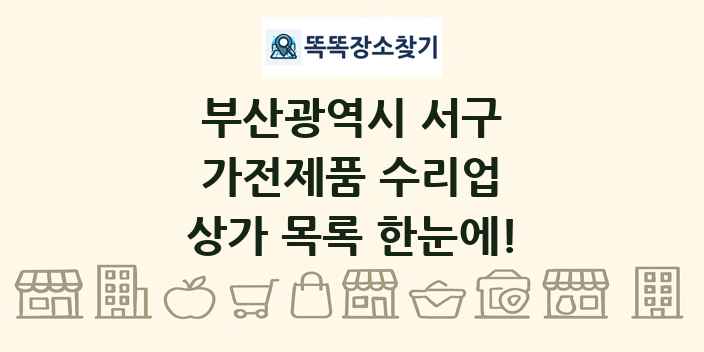 부산광역시 서구 가전제품 수리업 상가 목록 및 정보