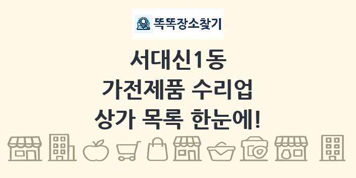 서대신1동 가전제품 수리업 상가 목록 및 정보
