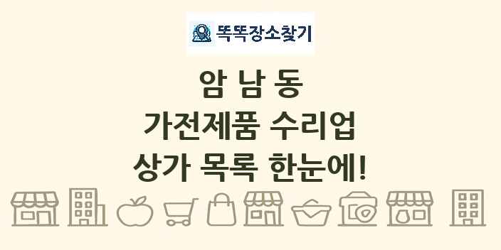 암남동 가전제품 수리업 상가 목록 및 정보