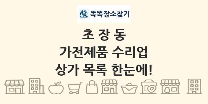 초장동 가전제품 수리업 상가 목록 및 정보