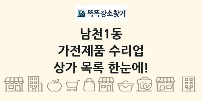 남천1동 가전제품 수리업 상가 목록 및 정보