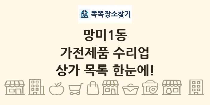 망미1동 가전제품 수리업 상가 목록 및 정보