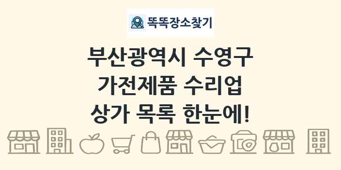 부산광역시 수영구 가전제품 수리업 상가 목록 및 정보