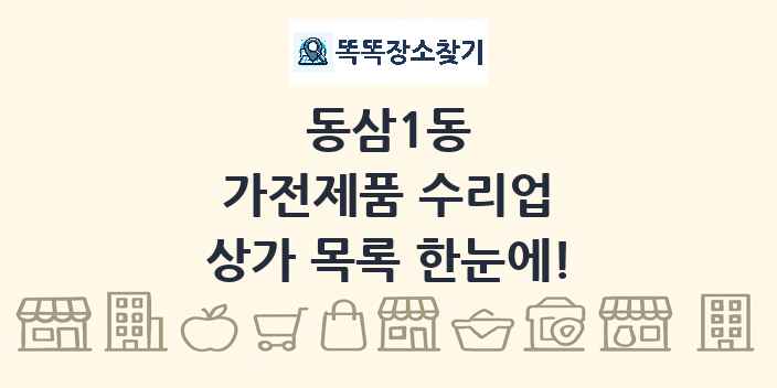 동삼1동 가전제품 수리업 상가 목록 및 정보