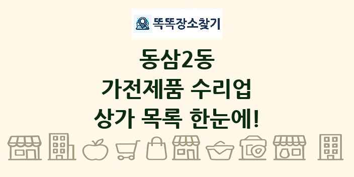동삼2동 가전제품 수리업 상가 목록 및 정보
