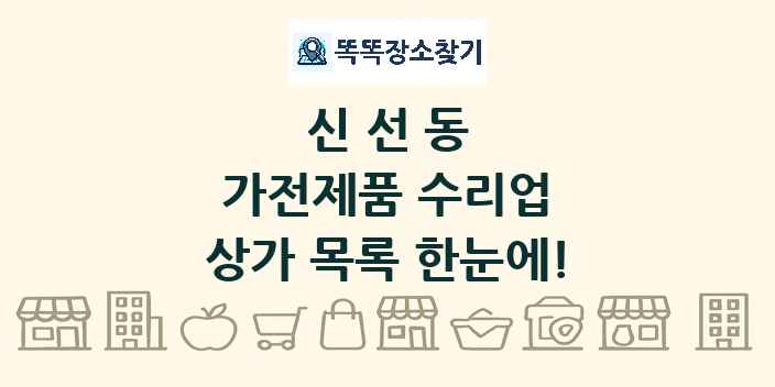 신선동 가전제품 수리업 상가 목록 및 정보