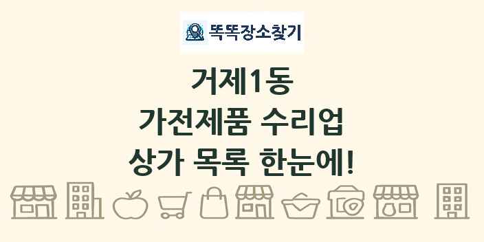 거제1동 가전제품 수리업 상가 목록 및 정보