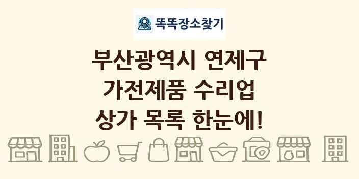 부산광역시 연제구 가전제품 수리업 상가 목록 및 정보