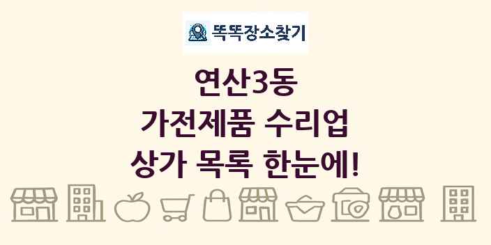 연산3동 가전제품 수리업 상가 목록 및 정보