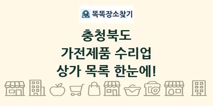 충청북도 가전제품 수리업 상가 목록 및 정보