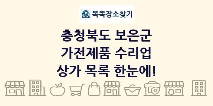 충청북도 보은군 가전제품 수리업 상가 목록 및 정보