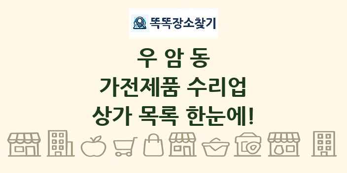 우암동 가전제품 수리업 상가 목록 및 정보