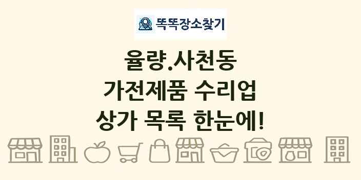 율량.사천동 가전제품 수리업 상가 목록 및 정보