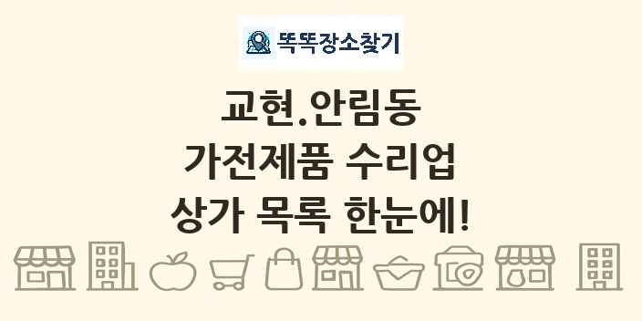 교현.안림동 가전제품 수리업 상가 목록 및 정보