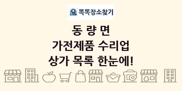 동량면 가전제품 수리업 상가 목록 및 정보