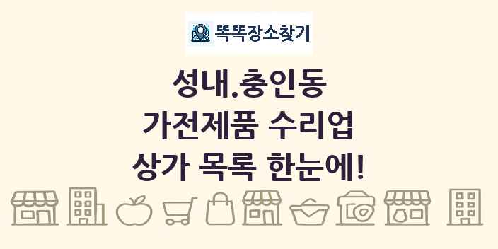 성내.충인동 가전제품 수리업 상가 목록 및 정보