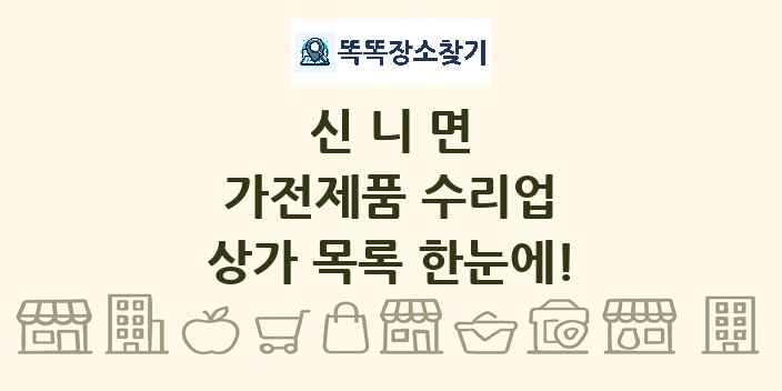 신니면 가전제품 수리업 상가 목록 및 정보