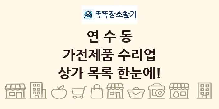 연수동 가전제품 수리업 상가 목록 및 정보