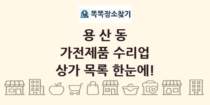 용산동 가전제품 수리업 상가 목록 및 정보