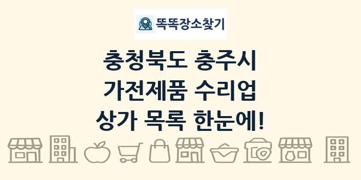 충청북도 충주시 가전제품 수리업 상가 목록 및 정보