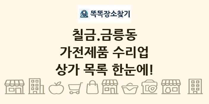 칠금.금릉동 가전제품 수리업 상가 목록 및 정보