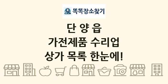 단양읍 가전제품 수리업 상가 목록 및 정보
