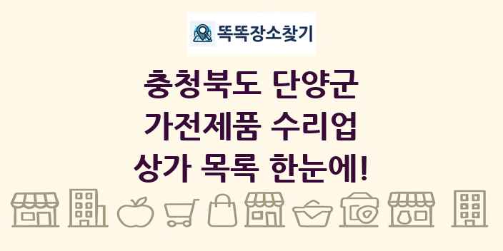 충청북도 단양군 가전제품 수리업 상가 목록 및 정보