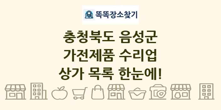 충청북도 음성군 가전제품 수리업 상가 목록 및 정보