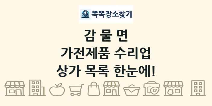 감물면 가전제품 수리업 상가 목록 및 정보